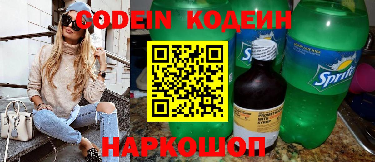 Кодеин напиток Lean (лин) Мытищи